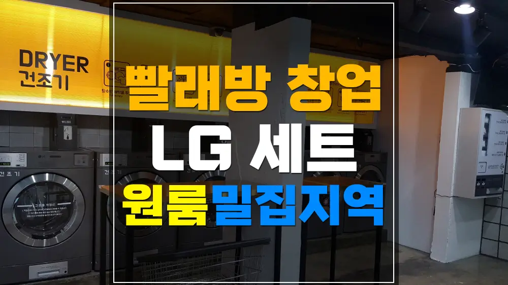 원룸 밀집지역 빨래방 창업