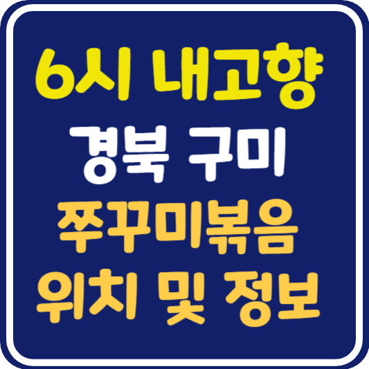 6시 내고향 쭈꾸미볶음 구미 식당 위치 및 정보