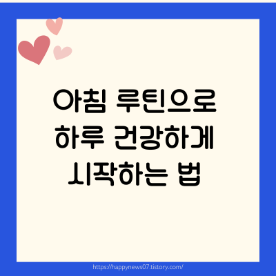아침 루틴