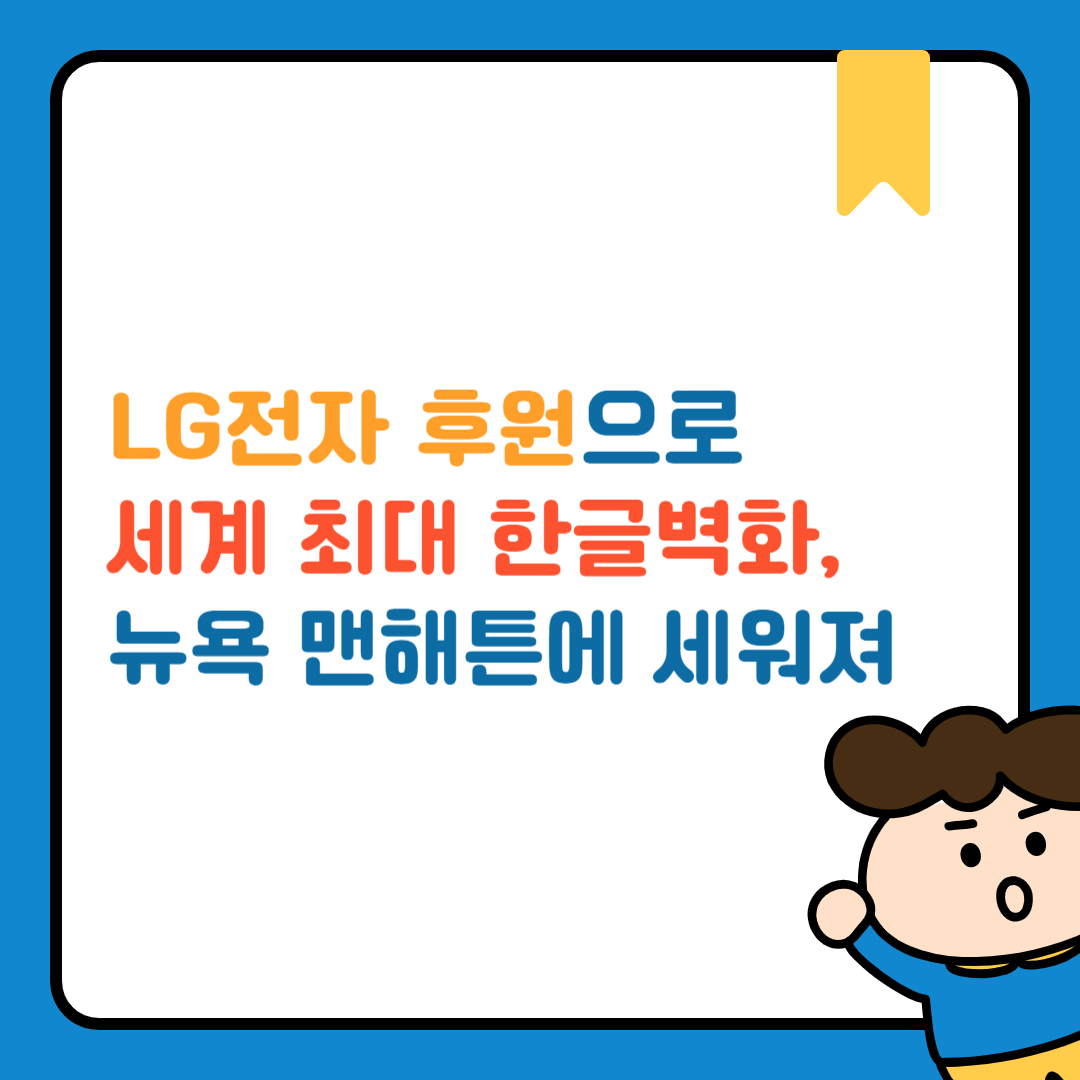 세계최대한글벽화, 맨해튼