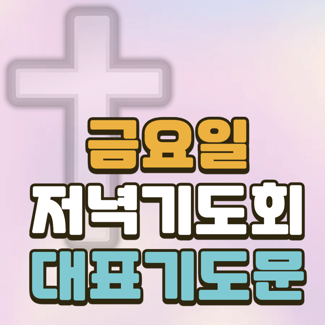 금요저녁기도회 대표기도문