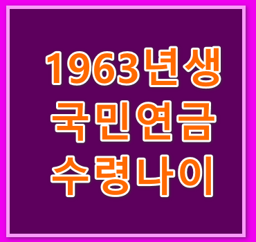 국민연금-수령나이
