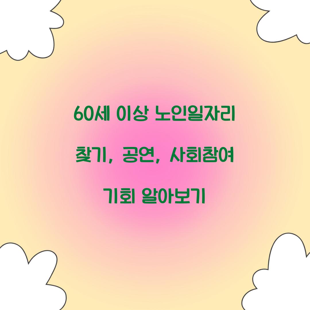 노인일자리 찾기