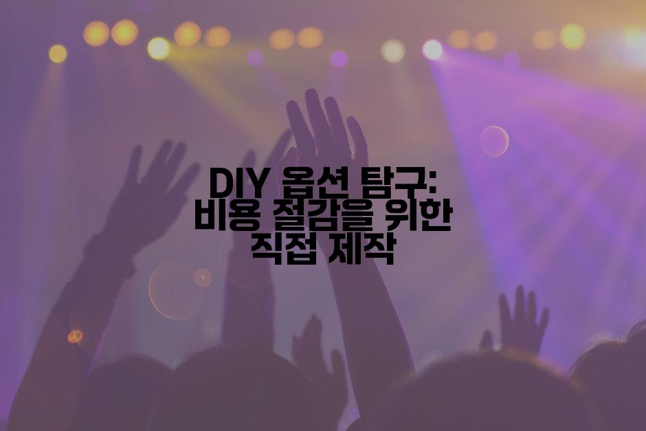 DIY 옵션 탐구: 비용 절감을 위한 직접 제작