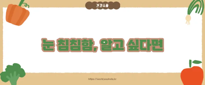 눈이 침침해지는 이유 (+원인별 체크리스트)