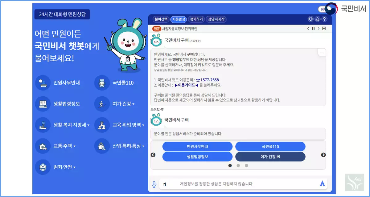 국민비서 챗봇