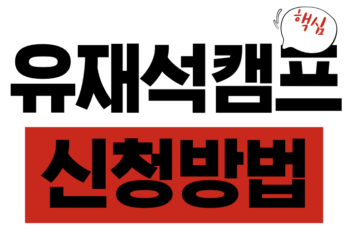 유재석 캠프