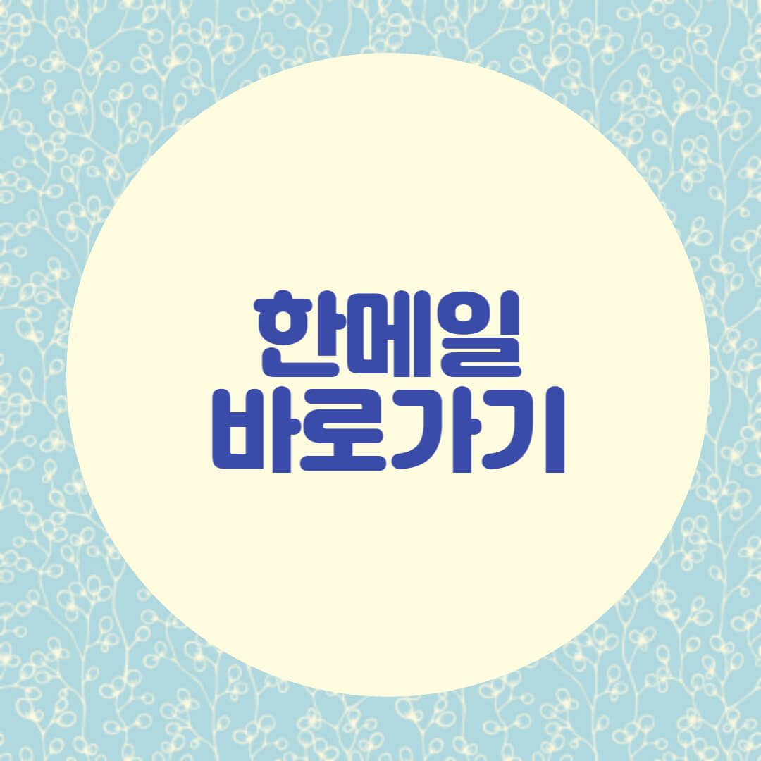 한메일