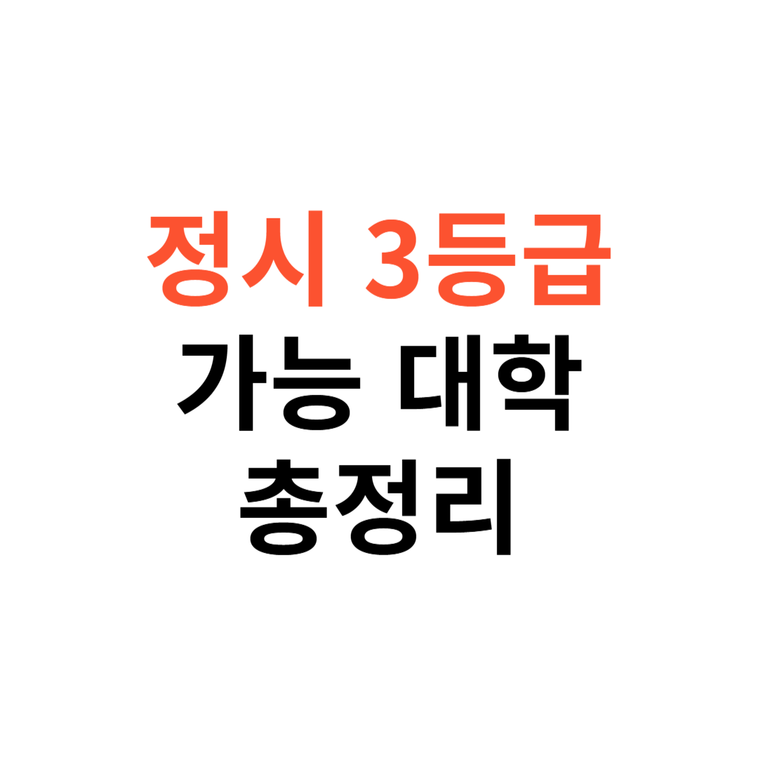 정시 3등급&middot;수능 평균 3등급
