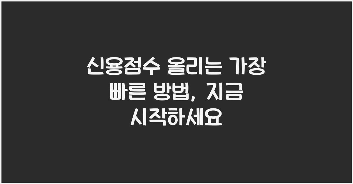 신용점수 올리는 가장 빠른 방법
