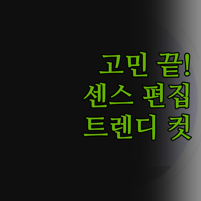 영상 편집, 더 이상 고민 마세요!