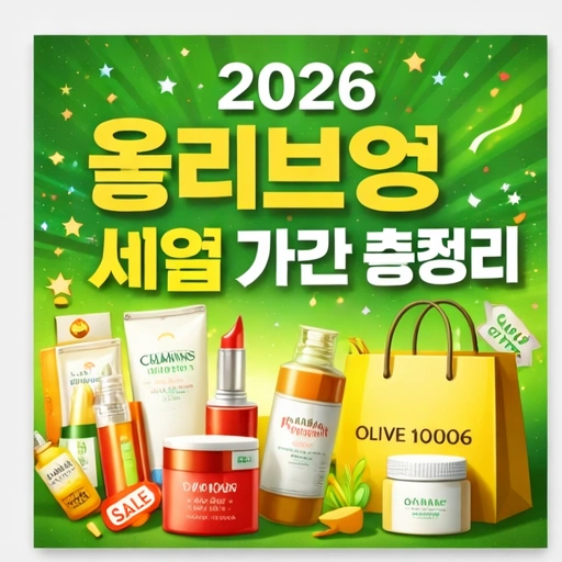 2026 올리브영 세일 기간, 2026 올리브영 세일, 올영 세일, 올영 세일 앱 확인 1