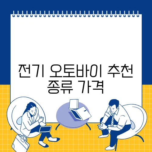 전기 오토바이 추천 종류 가격