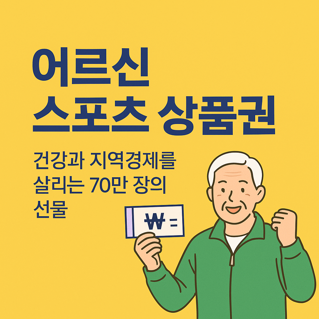 어르신 스포츠 상품권, 건강과 지역경제를 살리는 70만 장의 선물