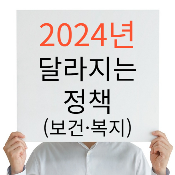 2024년 달라지는 정책 제도