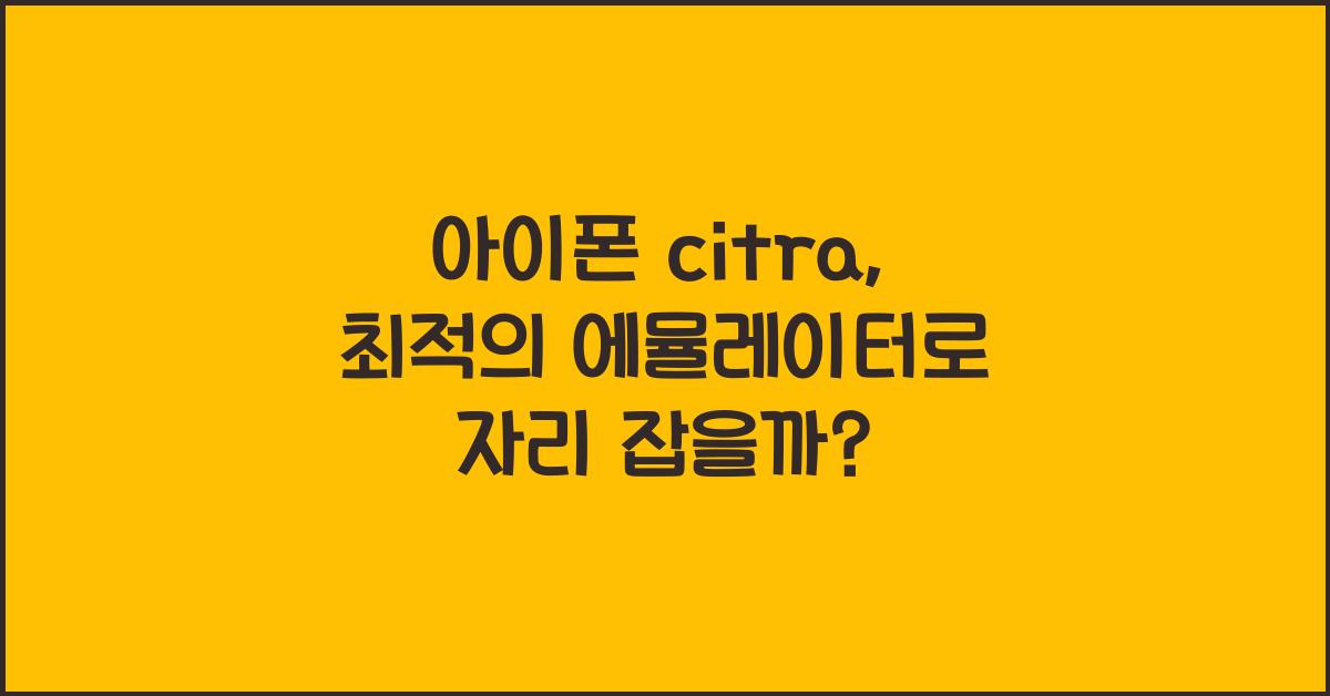 아이폰 citra