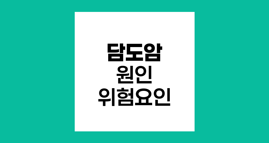 담도암의 다양한 원인과 위험요인