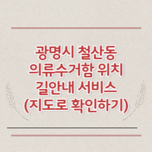 광명시 철산동 의류수거함 위치 길안내 서비스 (지도로 확인하기)