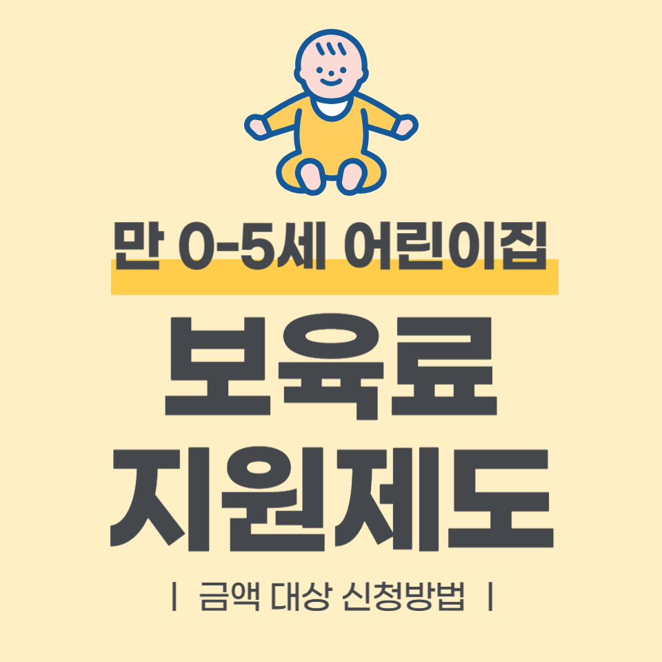 0-5세 보육료 지원사업