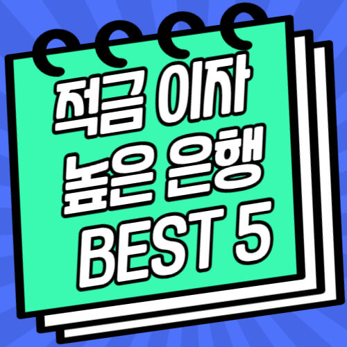 적금 이자 높은 은행
