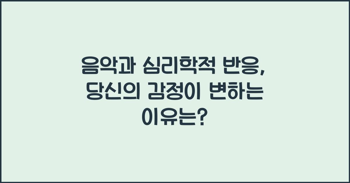 음악과 심리학적 반응  