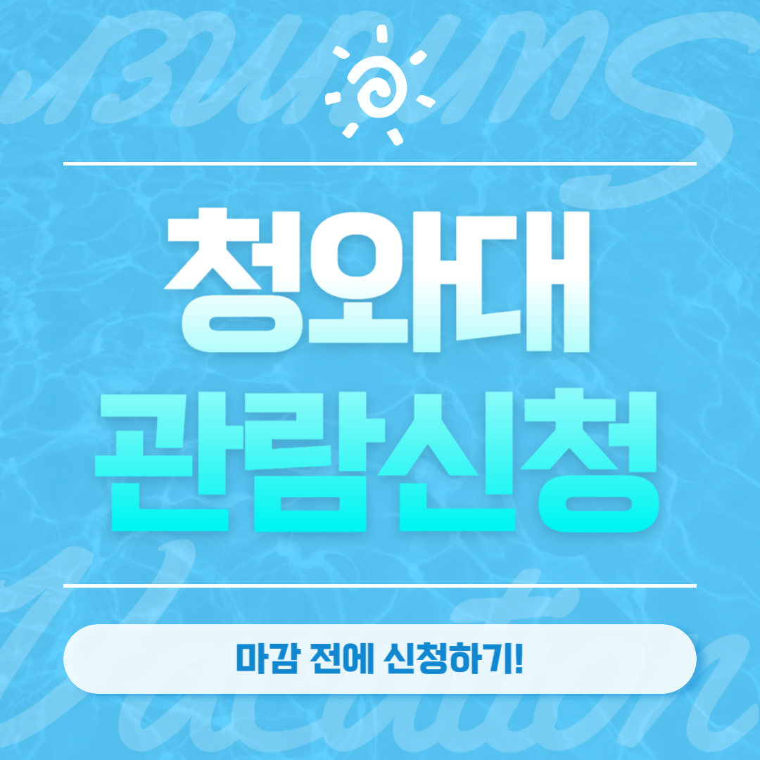 청와대 관람 신청방법 인원 관람예약 신청기간 현장신청 알림문자