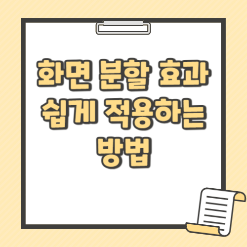 화면 분할 효과 쉽게 적용하는 방법 텍스트 썸네일