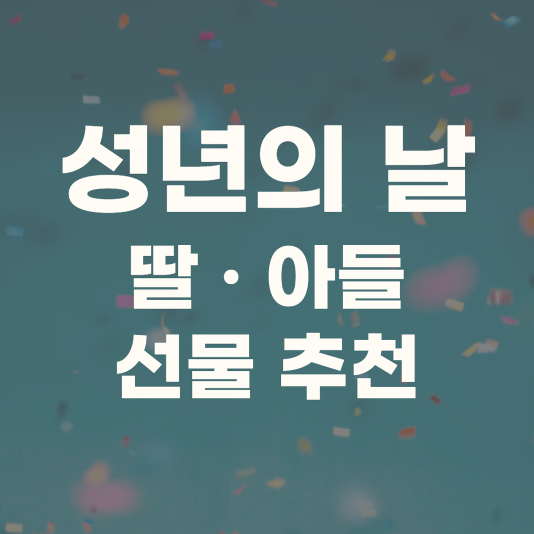 성년의 날 딸 아들 선물 추천