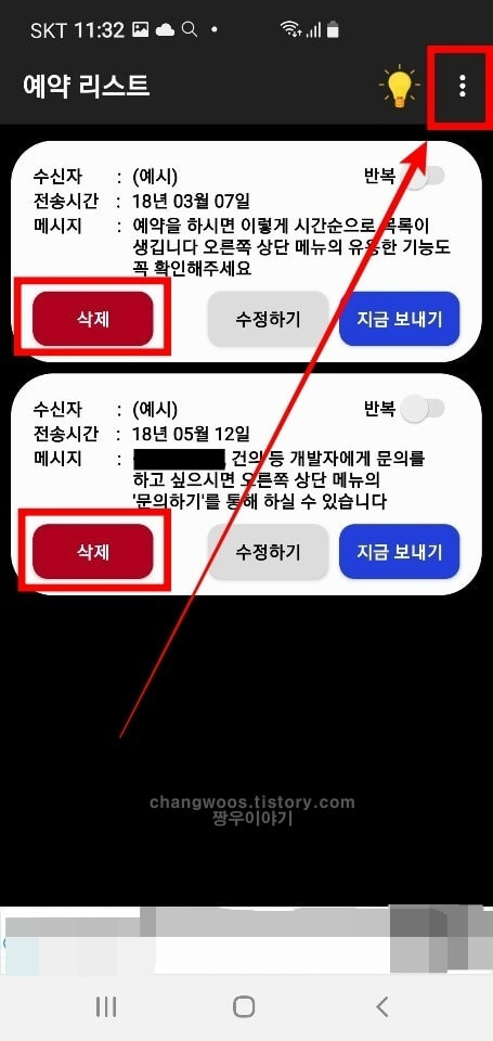 예시 예약문자 삭제 및 더보기 버튼 터치