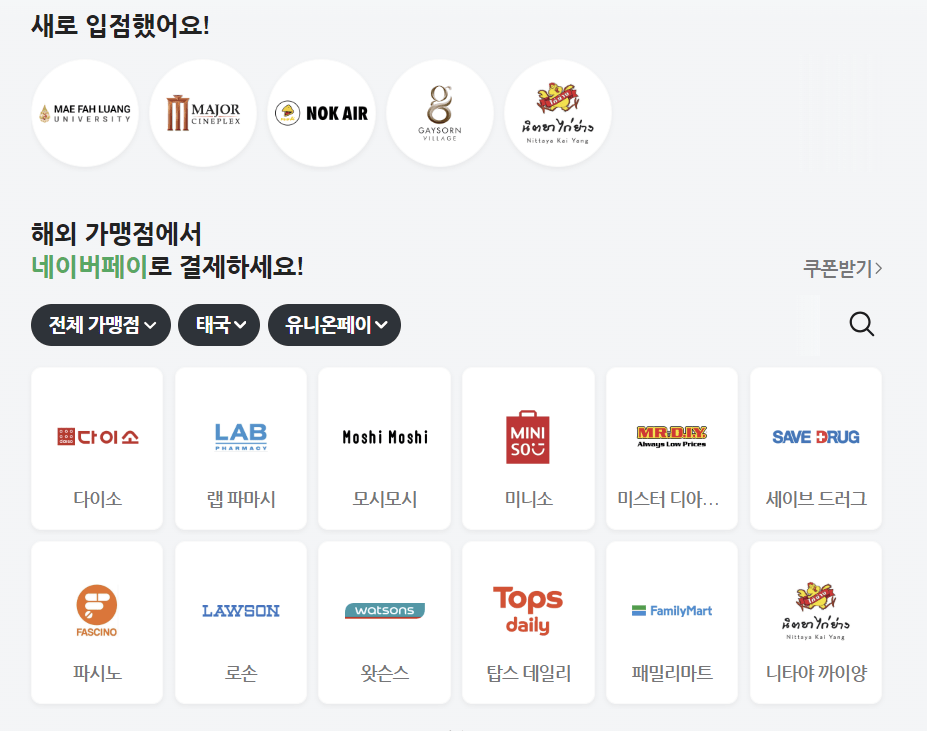 네이버페이 해외 가맹점 사진1