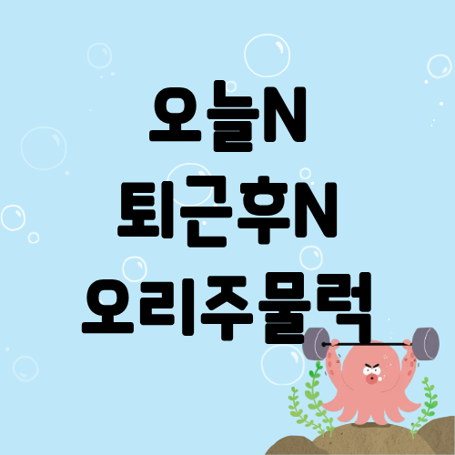 오늘N 퇴근후N 오리주물럭