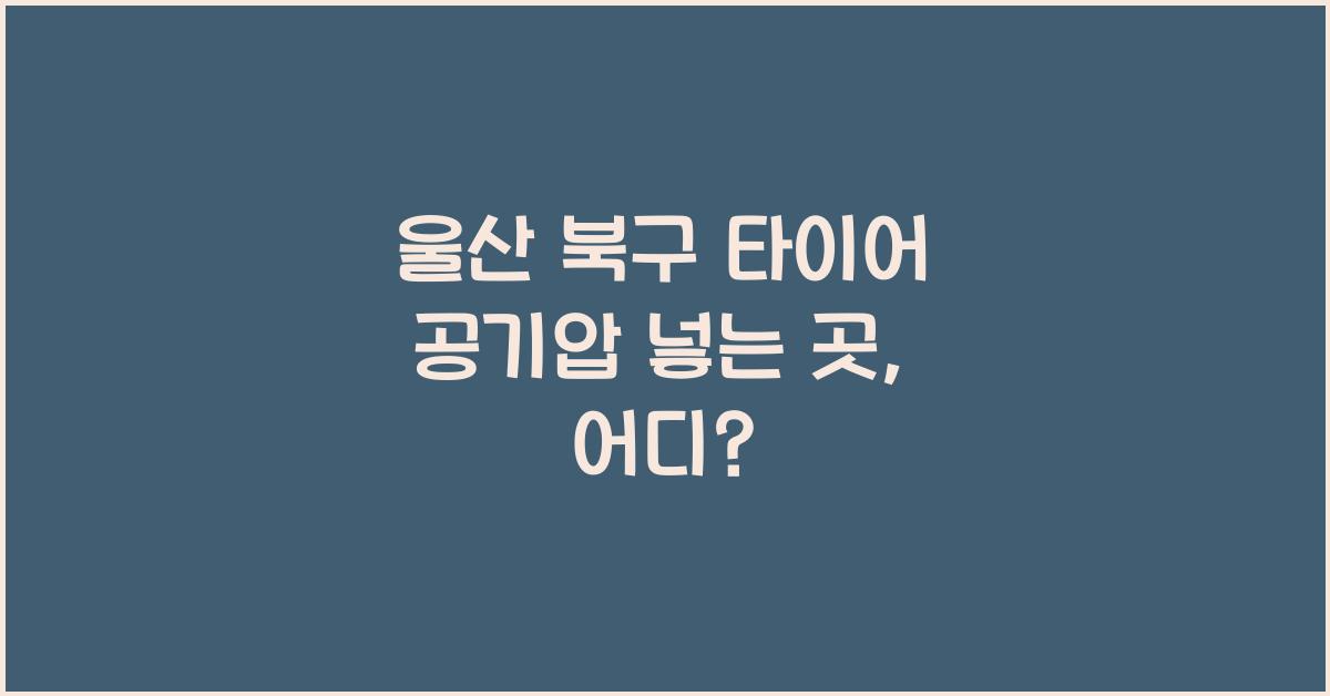 울산 북구 타이어 공기압 넣는 곳