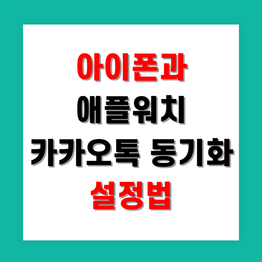 아이폰과 애플워치 카카오톡 동기화 설정법