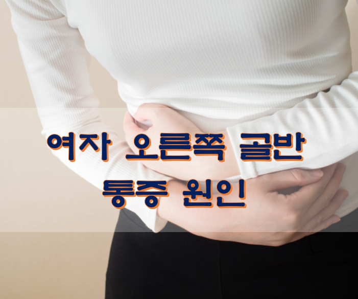 여자 오른쪽 골반 통증