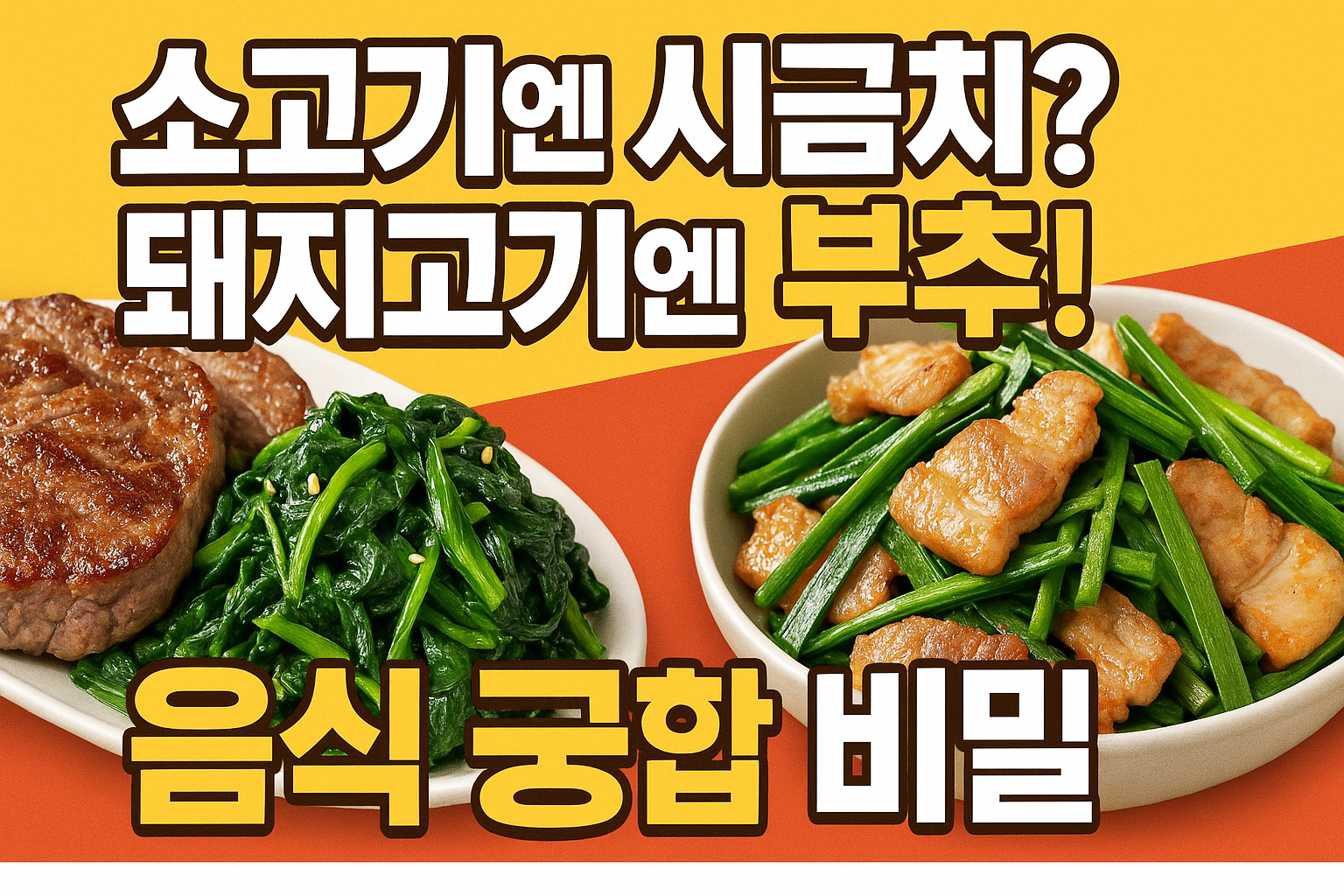 음식 궁합