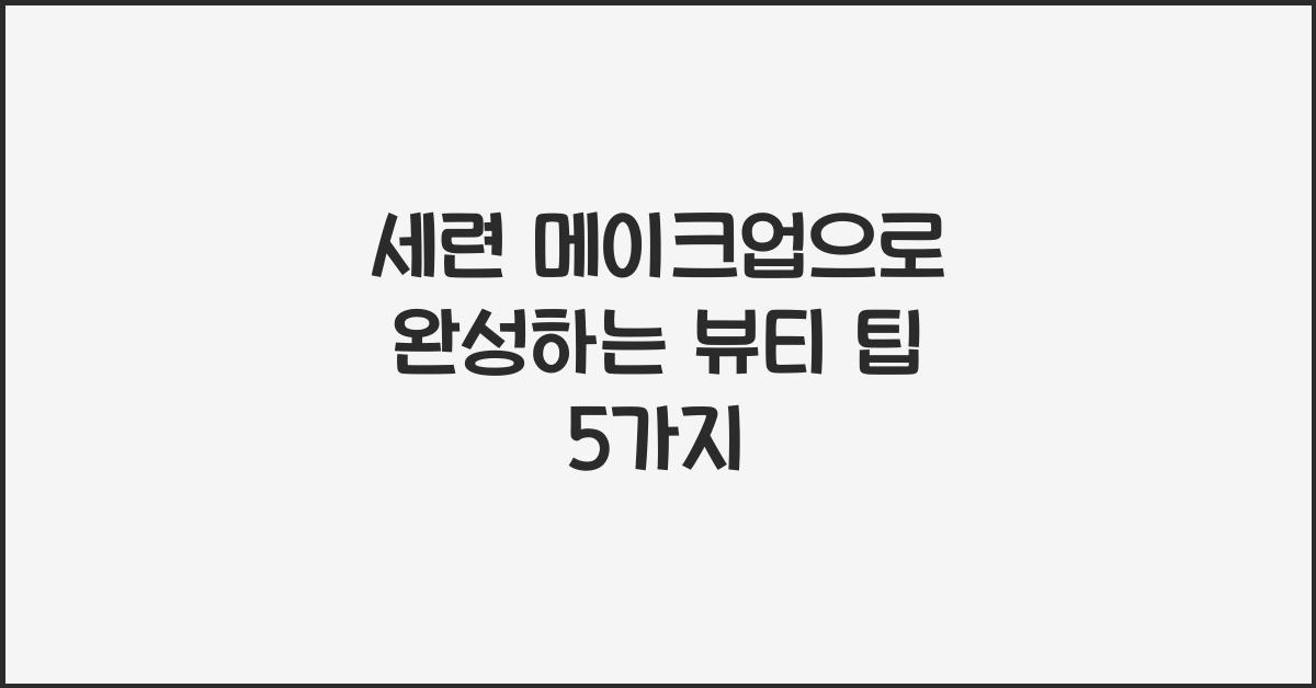 세련 메이크업