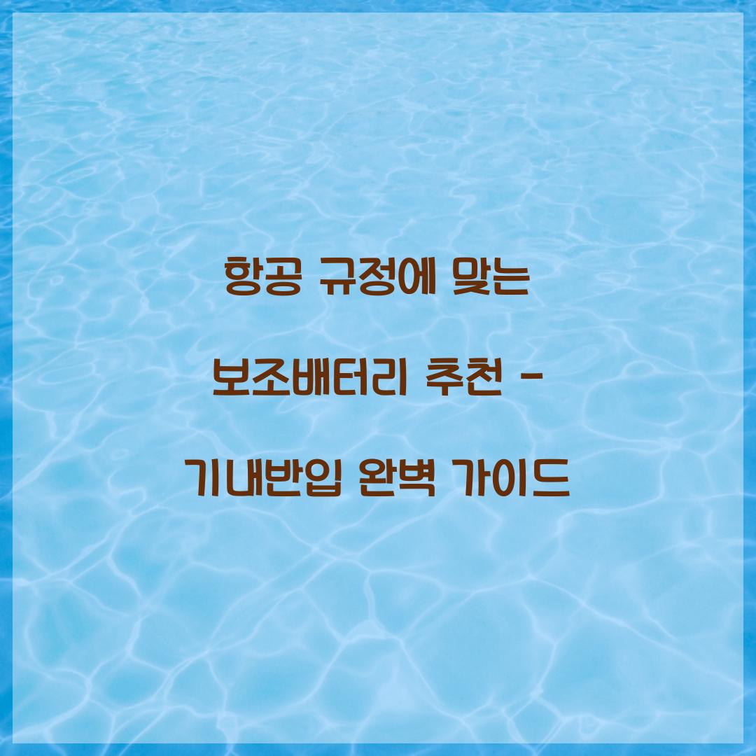 항공 규정에 맞는 보조배터리 추천