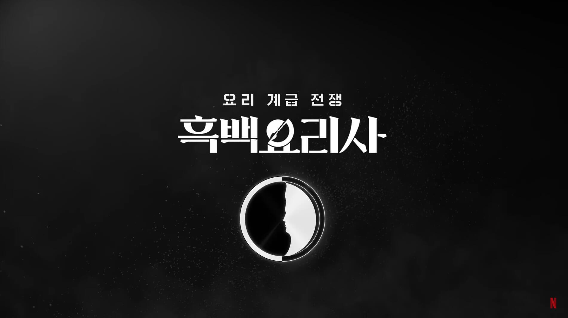 넷플릭스 흑백요리사 요리계급전쟁