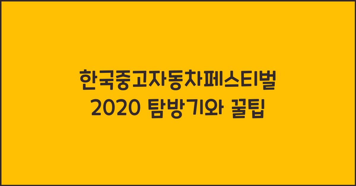 한국중고자동차페스티벌 2020