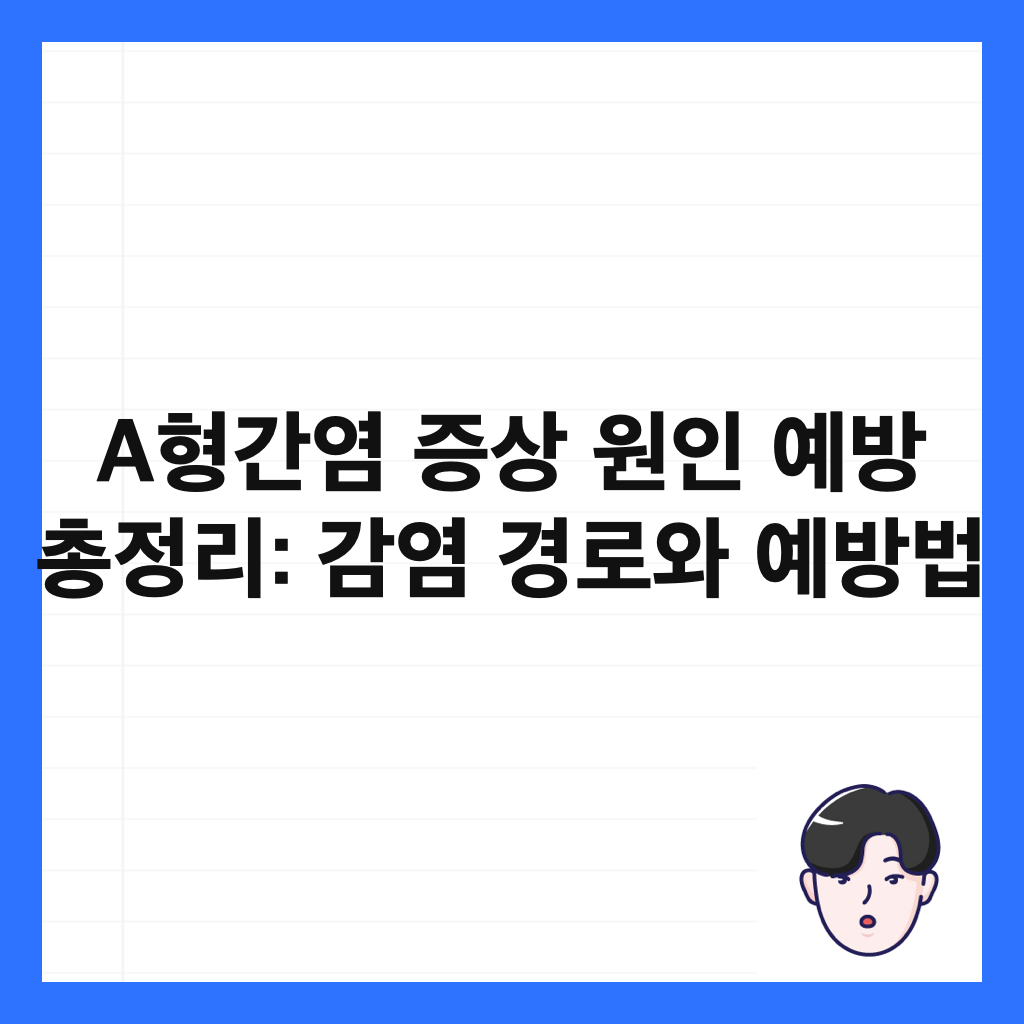 A형간염 증상 원인 예방 총정리: 감염 경로와 예방법 썸네일
