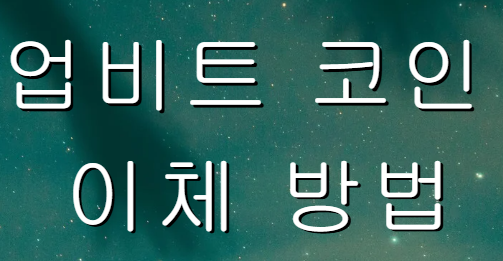 업비트 코인 이체 방법