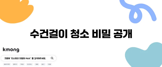 욕실 수건걸이 쉽게 청소하는 비법