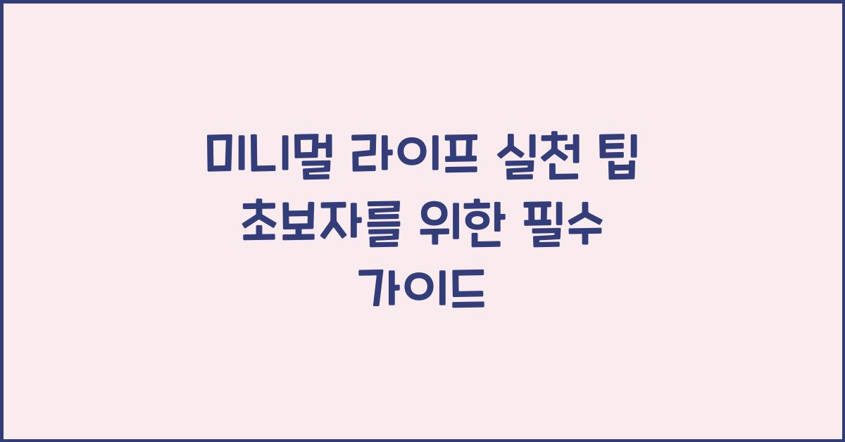 미니멀 라이프, 실천 팁