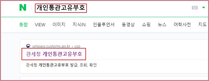 개인통관고유번호-발급-조회