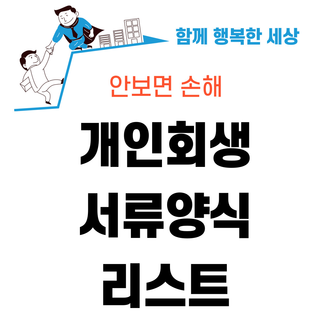 개인회생 서류 양식 리스트