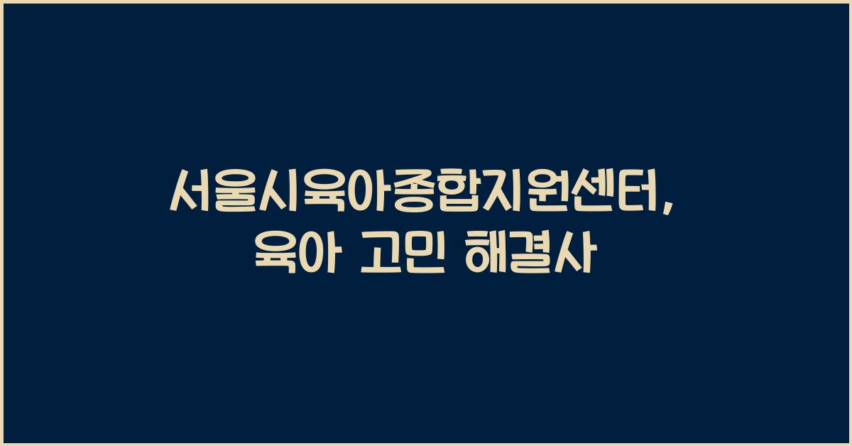 서울시육아종합지원센터