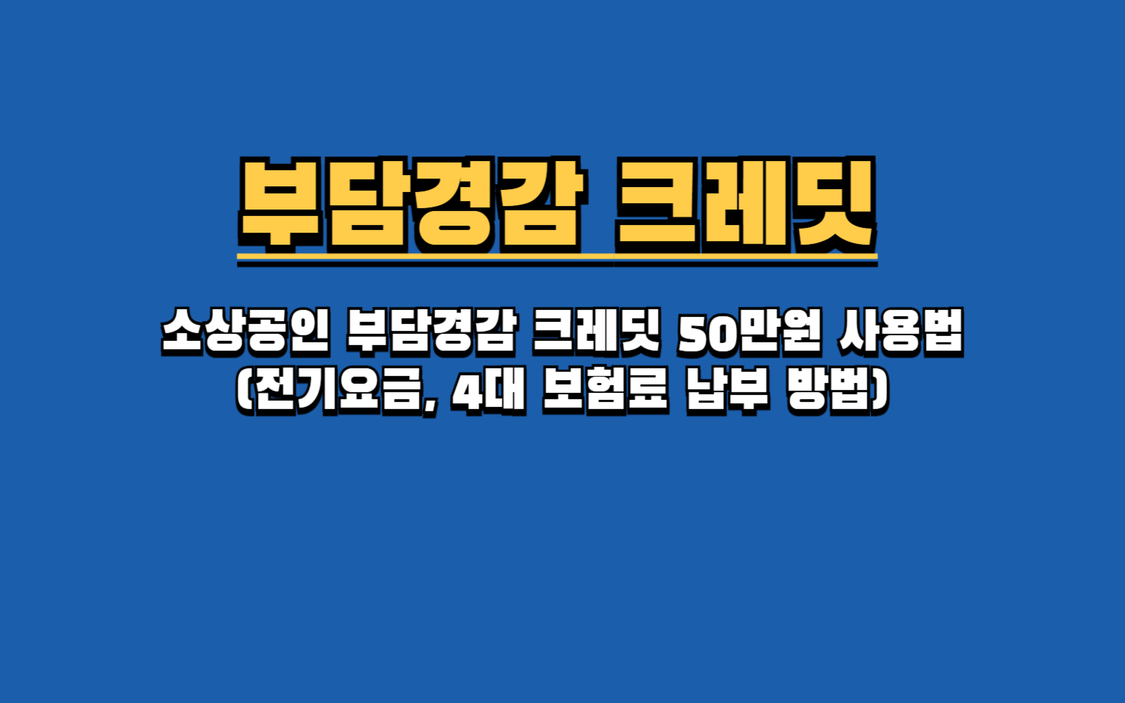 소상공인 부담경감 크레딧 50만원 사용법 (전기요금, 4대 보험료 납부 방법