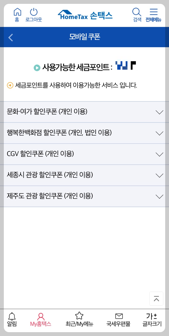 손택스 화면