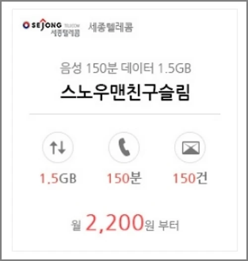 세종텔레콤-스노우맨친구슬림-요금제