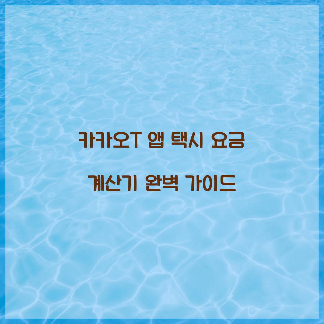 카카오T 앱 택시 요금 계산기